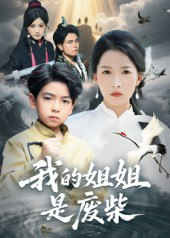 【短剧】我的姐姐是废柴（50集全集）袁诗昂&杨添羽