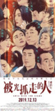 被光抓走的人 (2019)
