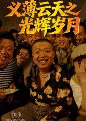 【短剧】义薄云天之光辉岁月（60集全集）孙立乾