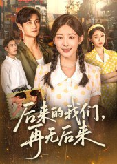 【短剧】后来的我们再无后来（76集全集）刘方为