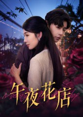 【短剧】午夜花店（40集全集）孔德瑞&牛湘鹭