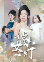 【短剧】为女儿点天灯（60集全集）孙飞翔