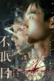 不眠日(2025)4K / 帧绮映画 / 杜比5.1音效 更至EP07[百度网盘]