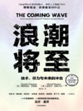 【电子书】《浪潮将至：技术、权力与未来的冲击》（epub）