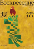 【电子书】《复活》（epub）