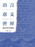 【电子书】《语言·意义·世界:语言哲学简史》（epub）