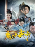 魔方武帝（2025）1080p S01全 合并版 HiveWeb