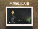 罗大佑 - 1983年专辑 - 未来的主人翁 Flac