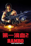 第一滴血2 (1985)