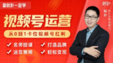 和秋叶一起学视频号，系统掌握视频号运营与内容变现技巧
