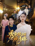 【短剧】秀色依旧照清眸（90集全集）杨丹&冯思源