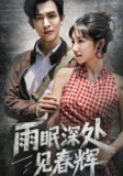 【短剧】雨眠深处见春辉（60集全集）林佳棋&孙丛珊