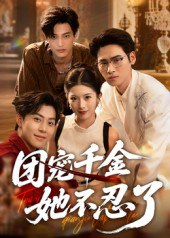 【短剧】团宠千金她不忍了（63集全集）刘小龙&肖琳