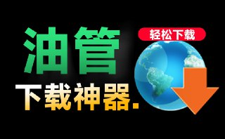 最新YouTube视频音频下载器，免费支持4K超清画质