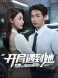 【短剧】开局遇到她我带三宝成功种田（81集全集）许子吟&严浩