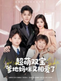 【短剧】超萌双宝爹地妈咪又相爱了（74集全集）付予&倪浩森