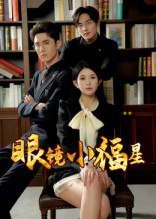 【短剧】眼镜小福星（55集全集）希尔力&茗小易