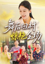 【短剧】舞后回村惊艳全场（34集全集）杨晓彤&刘思琪