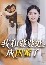 【短剧】我和婆婆处成闺蜜了（35集全集）
