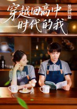【短剧】穿越回高中时代的我-暑假篇（77集全集）