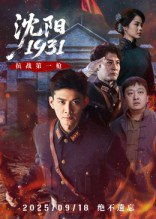 【短剧】沈阳1931（40集全集）刘思博&孙奇
