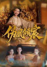 【短剧】伪凰倾宸（54集全集）靳锦&林津伊