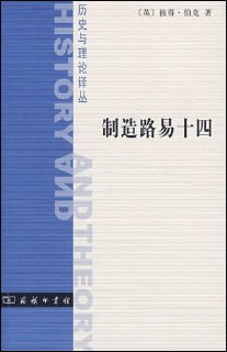 【听书解读】《制造路易十四》