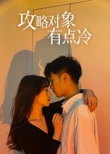 【短剧】攻略对象有点冷（41集全集）彭瑞风&刘亚倩