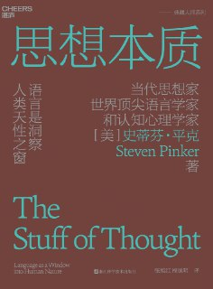 【听书解读】《思想本质：语言是洞察人类天性之窗》
