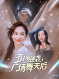 【短剧】五十岁逆袭广场舞天后 (53集) 张邺兮&刘凡