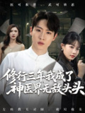 【短剧】修行三年我成了神医界无敌头头 (77集) 王希如&陈恩睫&张美美