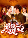 【短剧】最强破烂王 (91集) 如意