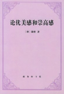 【听书解读】《论优美感和崇高感》