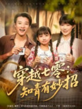 【短剧】穿越七零知青有妙招 (78集) 张翊轩&章圻悦