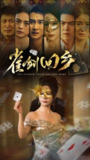 【短剧】雀剑回乡（94集全集）刘嘉文&吴帆