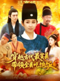 【短剧】穿越古代最贫县带领全县吃饱饭（110集全集）于航&曲笑孝