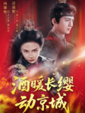 【短剧】酒暖长缨动京城（54集全集）汪佳辉&向婧怡