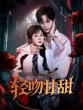 【短剧】轻吻甘甜（60集全集）闵星翰&阮思瑶