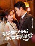 【短剧】姐是傲娇太阳花，谁见都要笑哈哈（73集全集）张志伟&雷馥缦