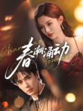【短剧】春潮涌动（83集全集）王梓亦&崔晓萱