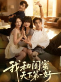 【短剧】我和闺蜜天下第一好（80集全集）李胜杰&马乐婕