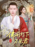 【短剧】佛前灯下不见君（65集全集）李梦然&房蕾