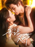 【短剧】季语知节（111集全集）何雨洋＆周玉玲