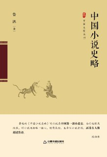 【电子书】【听书解读】《中国小说史略》