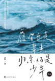 【电子书】愿你出走半生 归来仍是少年（增订版） [小说文学]