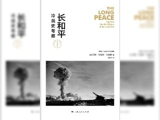【电子书】【听书解读】《长和平：冷战史考察》