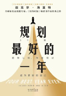 【电子书】《规划最好的一年》（epub）