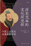 【电子书】《历史文本的文化间交织：中国上古历史及其欧洲书写》（epub）