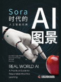 【电子书】《AI图景：Sora时代的人工智能应用》（epub）