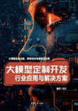 【电子书】《大模型定制开发行业应用与解决方案》（epub）
